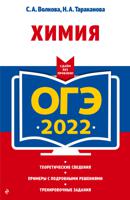 ОГЭ-2022. Химия