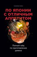 По Японии с отличным аппетитом. Полный гайд по приготовлению рамена