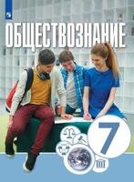 Обществознание. 7 класс. Учебник