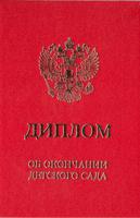 Диплом об окончании детского сада, тройной, красный, 11x15 см