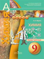 Химия. 9 класс. Тетрадь-практикум