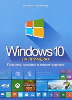 Windows 10 на примерах. Практика, практика и только практика