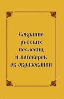 Собрание русских пословиц и поговорок об образовании