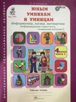 Юным умникам и умницам. Информатика, логика, математика (информационная грамотность, социальный интеллект). Задания по развитию познавательных способностей. 4 класс. Рабочие тетради в 2 частях. Часть 1. ФГОС