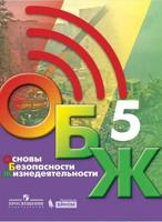 Основы безопасности жизнедеятельности. 5 класс. Учебник