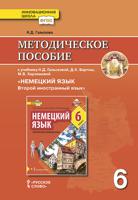 Методическое пособие к учебнику Н.Д. Гальсковой, Д.К. Бартош, М.В. Харламовой "Немецкий язык. Второй иностранный язык". 6 класс. ФГОС