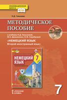 Методическое пособие к учебнику Н.Д. Гальсковой, М.А. Демьяненко, О.Ф. Серебровой "Немецкий язык. Второй иностранный язык". 7 класс. ФГОС