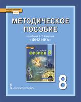 Методическое пособие к учебнику Э.Т. Изергина "Физика". 8 класс. ФГОС