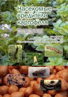Насекомые – вредители картофеля. Мировые перспективы биологии и управления