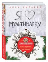 Супер-мультиварка от Анны Китаевой (комплект из 2 книг) (количество томов: 2)
