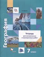 География. 7 класс. Тетрадь для контрольных и проверочных работ к учебнику И.В. Душиной, Т.Л. Смоктунович "География. Материки, океаны, народы и страны". ФГОС