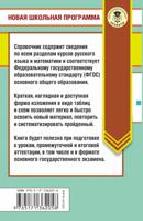 ОГЭ. Русский язык. Математика в таблицах и схемах для подготовки к ОГЭ. 5-9 классы