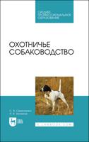 Охотничье собаководство. Учебник для СПО