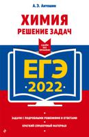 ЕГЭ-2022. Химия. Решение задач