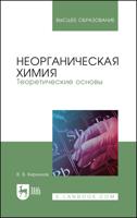 Неорганическая химия. Теоретические основы. Учебник для вузов