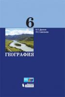 Дронов. География. 6 кл. Учебник.