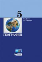 Дронов. География. 5 кл. Учебник.