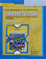 География. 10 класс. Рабочая тетрадь. В 2-х частях. Часть 2. Углубленный уровень. ФГОС