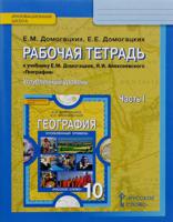 География. 10 класс. Рабочая тетрадь. В 2-х частях. Часть 1. Углубленный уровень. ФГОС