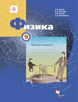 Грачев. Физика. 9 кл. Рабочая тетрадь №1. (ФГОС)