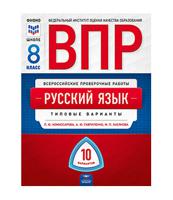 ВПР. Всероссийские проверочные работы. Русский язык. 8 класс. Типовые варианты: 10 вариантов