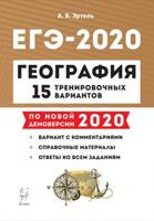 География. Подготовка к ЕГЭ-2020. 15 тренировочных вариантов по демоверсии 2020 года. /Эртель.