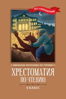 Хрестоматия по чтению. 6 класс. Без сокращений