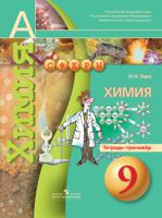 Химия. 9 класс. Тетрадь-тренажёр