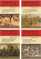 История военного искусства (количество томов: 4)