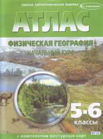 Атлас с комплектом контурных карт. Физическая география. Начальный курс. 5-6 классы (с изменениями). ФГОС