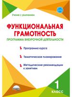 Функциональная грамотность. 1 класс. Программа внеурочной деятельности