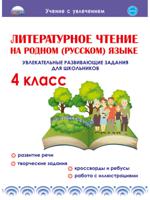 Литературное чтение на родном (русском) языке. 4 класс. Увлекательные развивающие задания для школьников