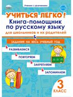 Учиться легко! 3 класс. Книга-помощник по русскому языку для школьников и родителей. Задания на весь учебный год