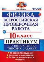 Физика. 10 класс. Всероссийская проверочная работа. Практикум по выполнению типовых заданий. 15 вариантов заданий. Подробные критерии оценивания. ФГОС