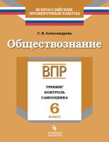 ВПР. Всероссийские проверочные работы. Обществознание. 6 класс. Тренинг, контроль, самооценка