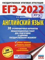 ЕГЭ-2022. Английский язык. 30 тренировочных вариантов экзаменационных работ для подготовки к единому государственному экзамену