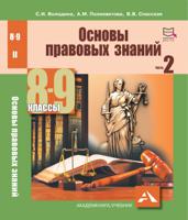 Основы правовых знаний. 8-9 классы. Учебное пособие. Часть 2