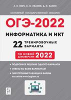 ОГЭ-2022. Информатика и ИКТ. 22 тренировочных варианта по демоверсии 2022 года. 9-й класс