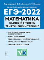 ЕГЭ-2022. Математика. Базовый уровень. Тематический тренинг. 10–11-е классы