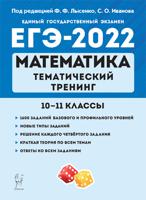 ЕГЭ-2022. Математика. Тематический тренинг. 10–11-е классы