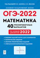 ОГЭ-2022. Математика. 9-й класс. 40 тренировочных вариантов по демоверсии 2022 года