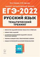 ЕГЭ-2022. Русский язык. Тематический тренинг. Модели сочинений. 10–11-е классы