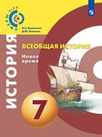 Всеобщая история. Новое время. 7 класс. Учебное пособие
