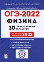 ОГЭ-2022. Физика. 9-й класс. 30 тренировочных вариантов по демоверсии 2022 года