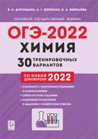 ОГЭ-2022. Химия. 9-й класс. 30 тренировочных вариантов по демоверсии 2022 года