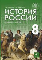 История России. Конец XVII - XVIII век. 8 класс. Учебник