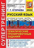 ЕГЭ 2022. Супертренинг. Русский язык. Тематические тренировочные задания