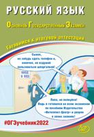 ОГЭ 2022. Основной государственный экзамен. Русский язык. Готовимся к итоговой аттестации. Учебное пособие