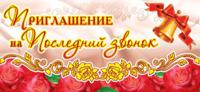 Открытка "Приглашение на последний звонок"
