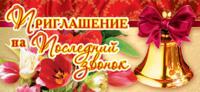 Открытка "Приглашение на последний звонок" (колокольчик)